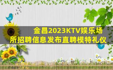 阜阳夜场招聘